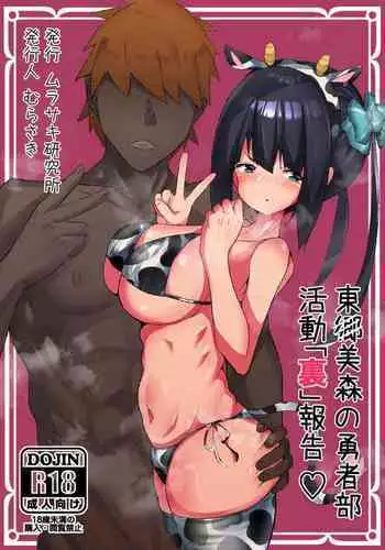 [Murasaki Kenkyujyo (Murasakiuni)] Tougou Mimori no Yuusyabu Katsudou 