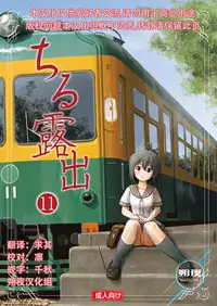 [Chimee House (Takapi)] Chiru Roshutsu 11 [Chinese] [朔夜xUAI聯合漢化] [Digital]