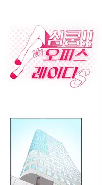 My Office Ch.1-41 (English) (Ongoing)