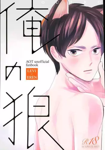 (Saikyou Kareshi 5) [OUTRO (Saku)] Ore no Ookami (Shingeki no Kyojin)
