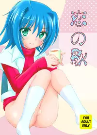 (C82) [Suzume no Miya (Tanaka Penta)] Koi no Uta (Cardfight!! Vanguard)