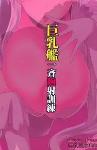 巨乳艦一斉胸射訓練 (アズールレーン)