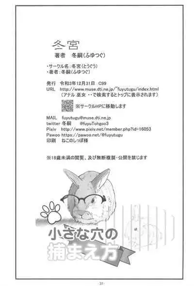 (C99) [Tohgoo (Fuyutugu)] Chiisana Ana no Tsukamaekata