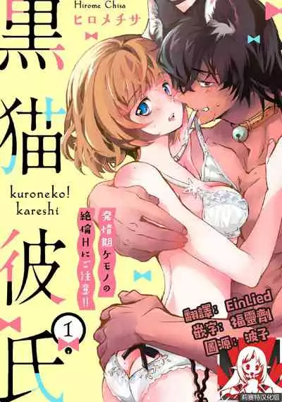Kuroneko Kareshi〜Hatsujyouki Kemono no Zetsurinn H ni Gocyui！！～ | 黑猫男友～请注意发情期野兽带来的绝顶h！！～ Ch.1-4
