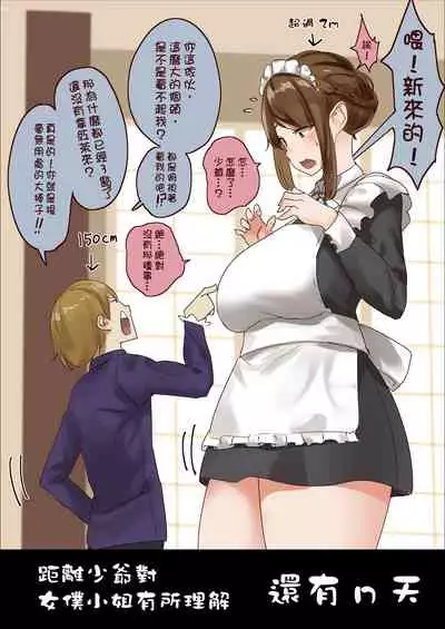 n-nichigo ni Wakaraserareru Bocchama | 距離少爺對女僕小姐有所理解還有n天