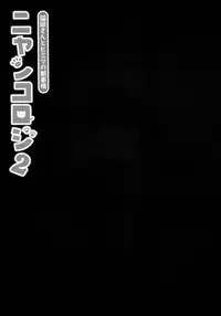 (C85) [KINOKONOMI (konomi)] Nyancology 2 -Nekota-san to Himitsu no Asa Jijou-