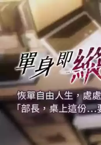 [THE L & 仿制 & 孔心] 单身即纵欲 | 單身即縱慾 1-16 [Chinese] [Ongoing]