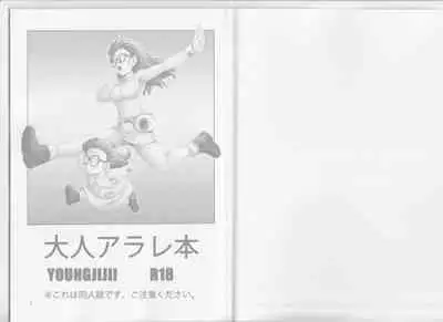 [Monkees (YoungJiJii)] Otona Arale Hon (Dr. Slump)