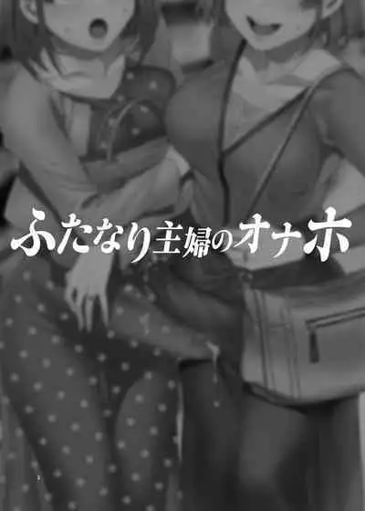 ふたなり主婦のオナホ