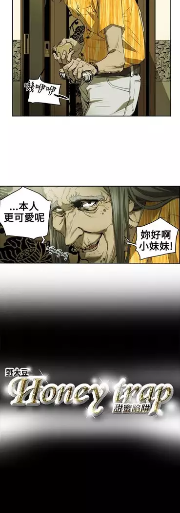 Honey trap 甜蜜陷阱 ch.8~18