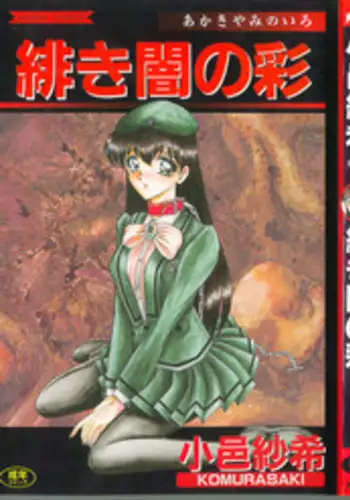 [Komura Saki] Akaki Yami no Iro