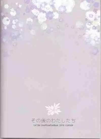 Sonogo no Watashi-tachi