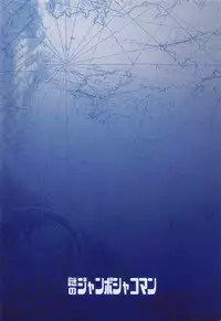 [謎のジャンボシャコマン] マリンスノーの底で (戦艦少女)