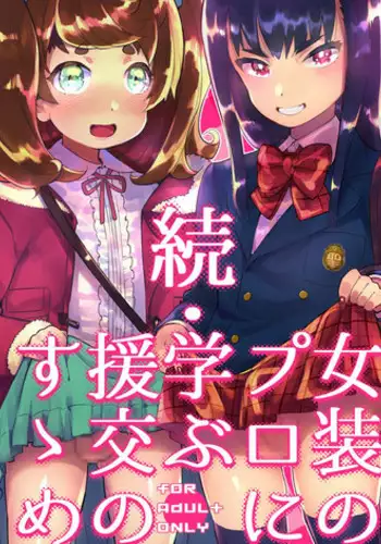 [Hibon (Itami)] Zoku Josou no Pro ni Manabu Enkou no Susume [Chinese] [瑞树汉化组] [Digital]