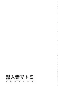 [Hoshino Ryuichi] Sennyu Tsuma Satomi Kiroku | 臥底人妻里美 洗腦凌辱的記錄 上集 [Chinese] [Incomplete]