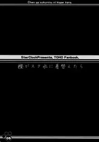 (SC46) [Hoshidokei (Toba Hiyoko.)] Chen ga Sukumizu ni Kigaetara (Touhou Project)