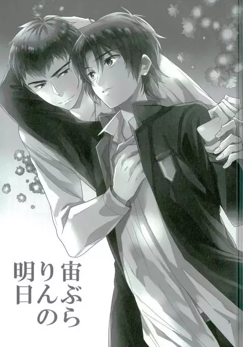 宙ぶらりんの明日