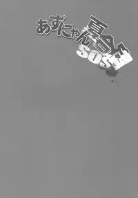 (C78) [SchwarzKatze (Miyagoe Yoshitsuki)] Azunyan Natsu Gasshuku SOS (K-ON!)