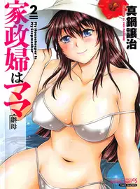 [Manabe Jouji] Kaseifu wa Mama 2 - My Housekeeper is My Stepmother 2