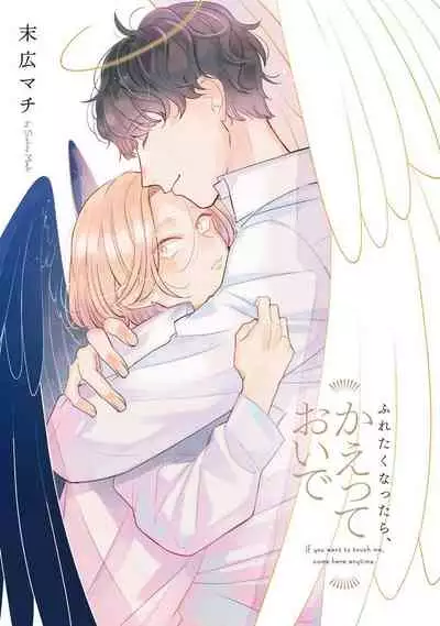 Furetaku Nattara, Kaette Oide | 回到我这里来吧 倘若你想要触碰的话 Ch. 1-5 + 加笔1