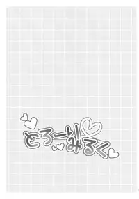 (COMIC1☆9) [Sanyongo (Roku)] Torori Milk (Walkure Romanze)