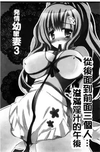 [Ringo Sui] Hatsujou Osanazuma | 發情幼齒妻 [Chinese]