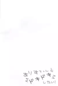 [Enema Hatena (YukiYorii)] Arisu-chan to dokidoki shitai! (Dokidoki! Precure)