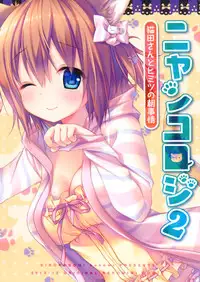 (C85) [KINOKONOMI (konomi)] Nyancology 2 -Nekota-san to Himitsu no Asa Jijou-