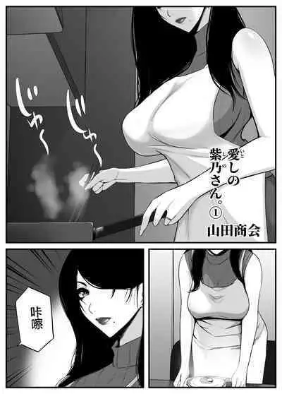 愛しの紫乃さん。