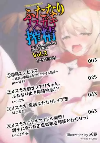 2D Comic Magazine - Futanari Mesugaki Sakusei Namaiki Zako Mesu Sao o Wakarase Shibori! Vol. 2