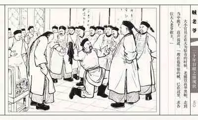 二十年目睹之怪现状 贼老爷 江栋良 上海人民美术出版社