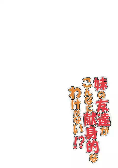 Imouto no Tomodachi ga Konnani Kenshinteki na Wake ga Nai!?