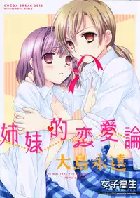 (COMIC1☆7) [COCOA BREAK (Ooshima Towa)] Shimai-teki Renai Ron (Girl's High)