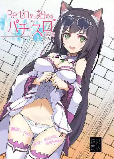 Re: Zero kara Hajimeru PachiSlot Seikatsu