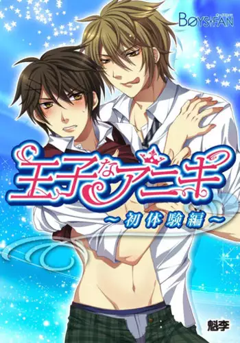 [Kairi] Ojina Aniki ~Hatsutaiken Hen~