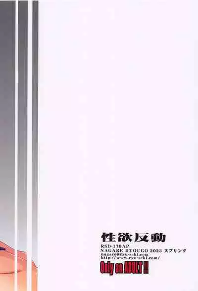 Seiyoku Hando - Sexual Desire Recoil