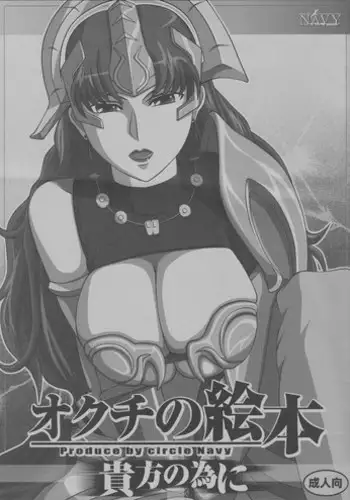 [NAVY (Kisyuu Naoyuki)] Okuchi no Ehon Anata no Tame Ni (Queen's Blade)