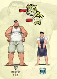 [Neyukidou (Takaku Nozomu)]	Ichigo Ichie [Digital]