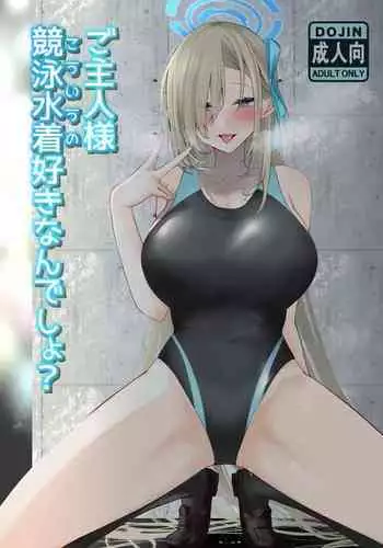 ご主人様競泳水着好きなんでしょ？