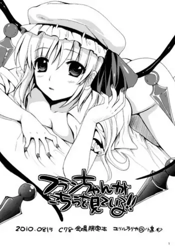 (C78) [YURIRU-RARIKA (Kojima Saya)] Flan-chan ga Kochira wo Miteiru!! | Flan-chan is looking at me! (Touhou Project) [English] [U MAD]