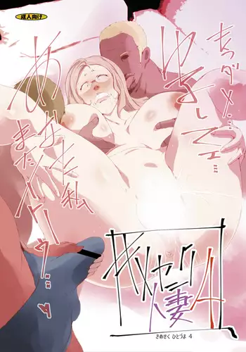 Kimeseku Hitozuma 4 Kanzenban