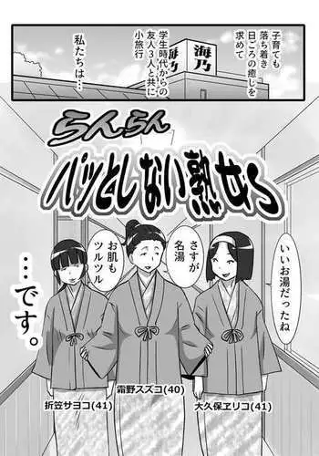 Ranran Patto Shinai Jukujos