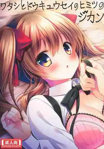 Watashi to Doukyuusei no Himitsu no Jikan