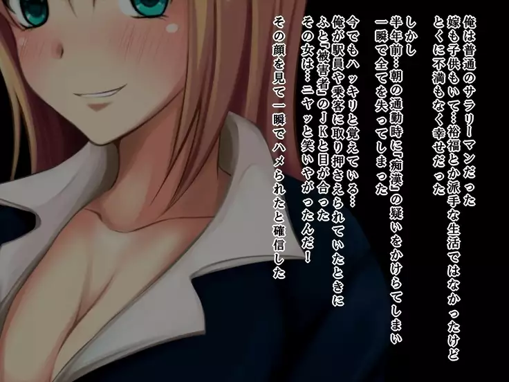 痴漢でっちあげJKに復讐を！