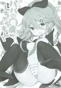 (C93) [Gakushokutei (Watanon)] Papa no Kanbyou shichau mon! (Kantai Collection -KanColle-)