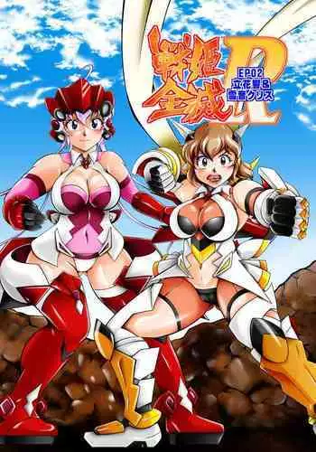 [Studio Kyawn (Murakami Masaki)] Senki Zenmetsu R EP 2: Tachi〇 Hibiki & Yukine Ch〇s (Senki Zesshou Symphogear) [Digital]