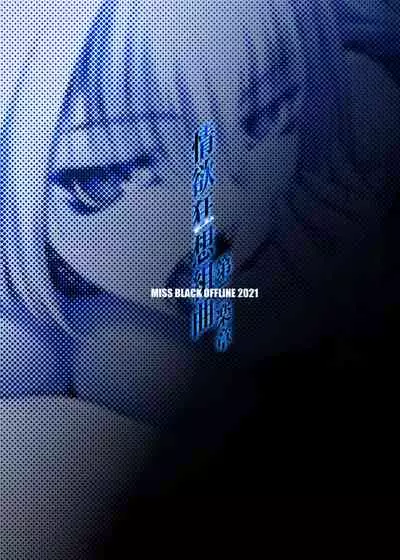 情欲狂想組曲 第二楽章 Revival