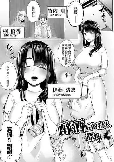 Yotte Tsumande Tsumamarete | 醉酒后的猎人猎物