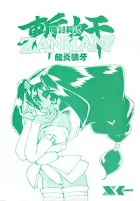 [Ruuen Rouga] Matou Kitan ZANKAN! 1 - Jinma Konton Hen