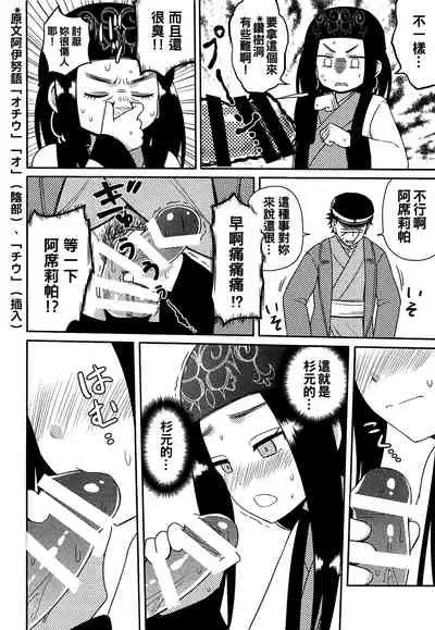 Asirpa-san to Rakko Nabe